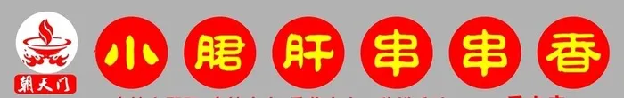 小郡肝串串香 图片cdr矢量模版下载