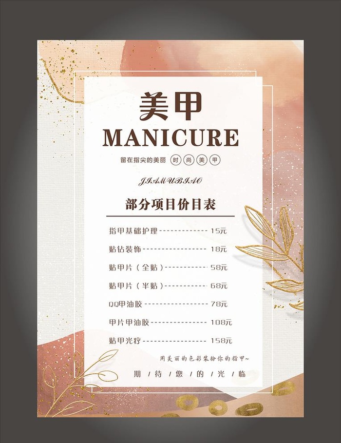 美甲价目表图片