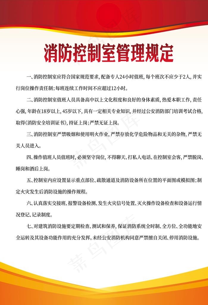 消防控制室管理规定图片psd模版下载