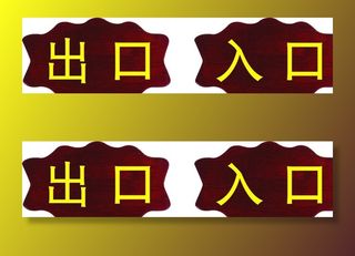 出口入口木头口指示牌图片