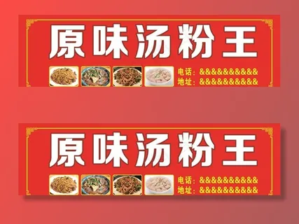 原味汤粉王招牌图片