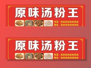 原味汤粉王招牌图片