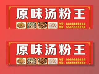 原味汤粉王招牌图片