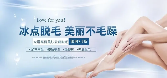 脱毛图片(6000x3000)psd模版下载
