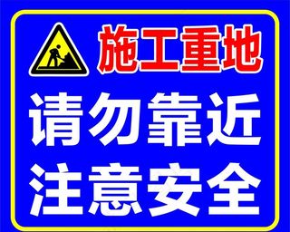 施工重地安全标识牌图片