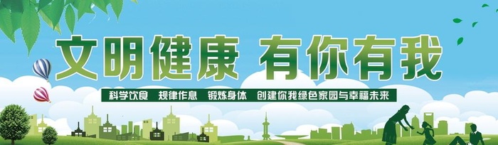 文明健康  有你有我图片(6000x2000)psd模版下载