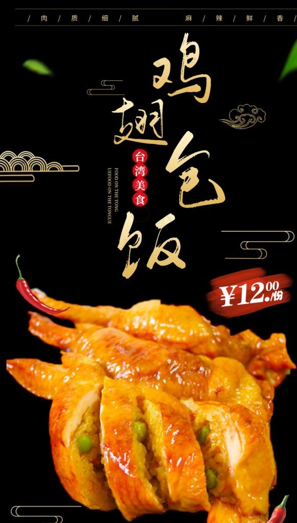 鸡翅包饭图片(3543x5906)psd模版下载