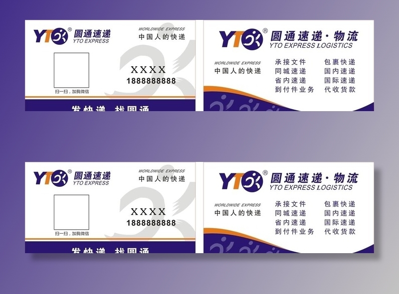 圆通快递-名片图片