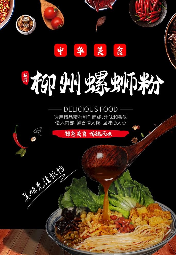 柳州螺蛳粉图片psd模版下载