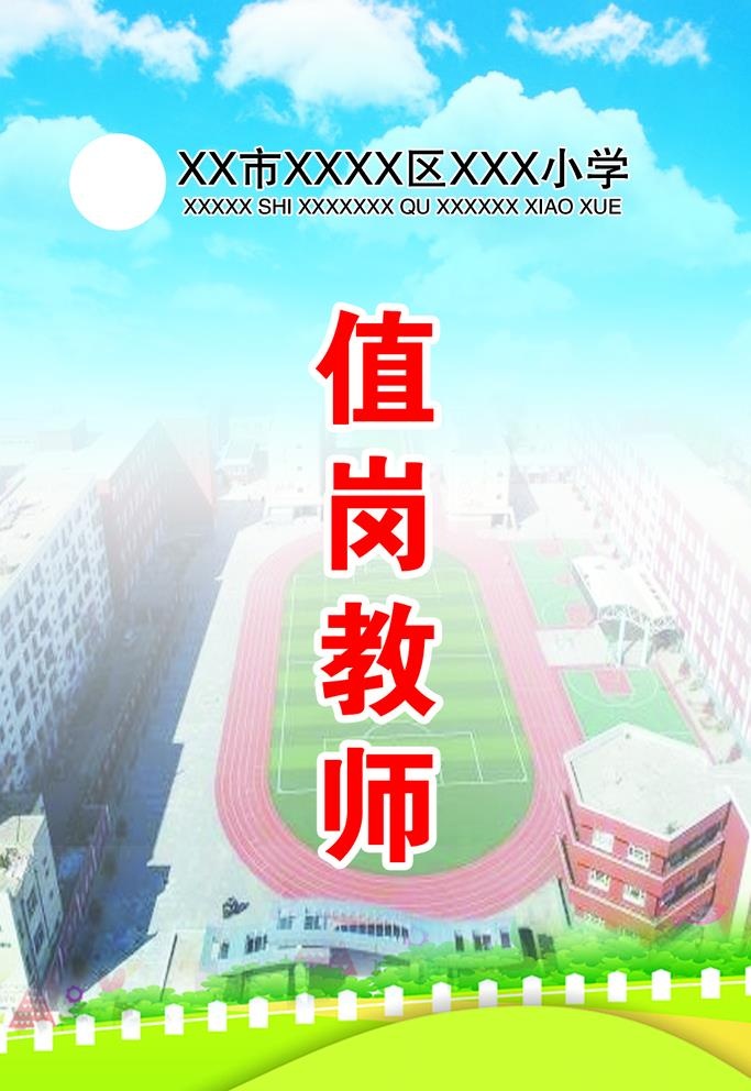 值岗教师胸卡 工作证图片(945x1417)
