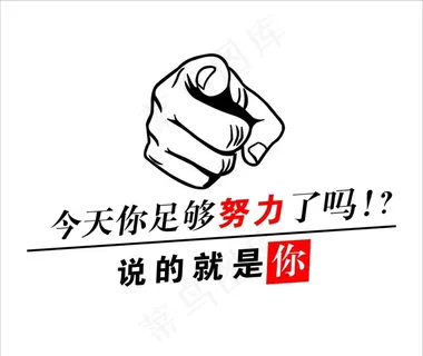 今天你足够努力了吗图片
