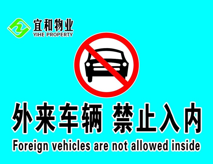 外来车辆禁止入内图片(2835x2268)psd模版下载
