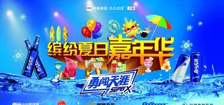 雪花啤酒缤纷夏日嘉年华图片