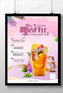 奶茶店开业海报 新店开业图片