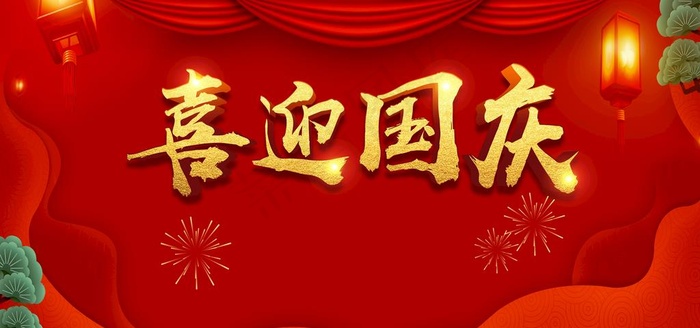 喜迎国庆图片