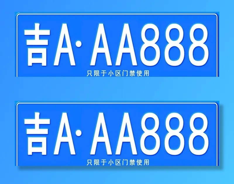 车牌图片(1575x551)psd模版下载