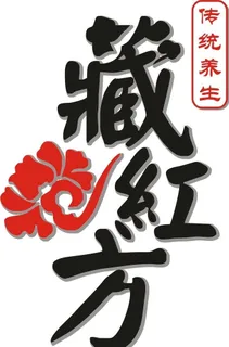 藏红方 LOGO图片 藏红方 LOGO图片