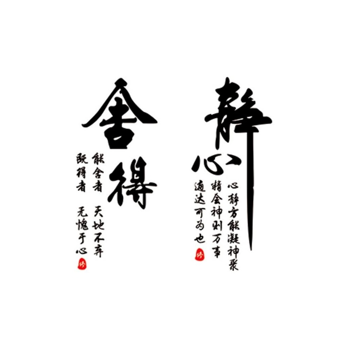 静心 舍得图片cdr矢量模版下载