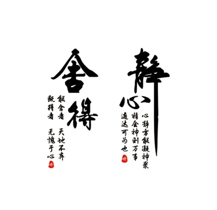 静心 舍得图片