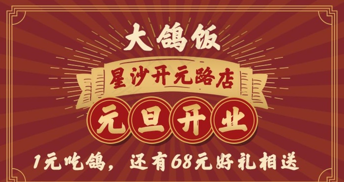 餐厅盛大开业海报图片