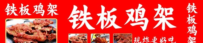 铁板鸡架图片(10118x2480)psd模版下载