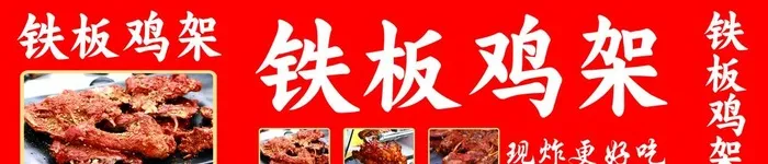 铁板鸡架图片(10118x2480)psd模版下载