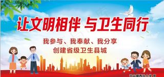 让文明相伴 与卫生同行图片