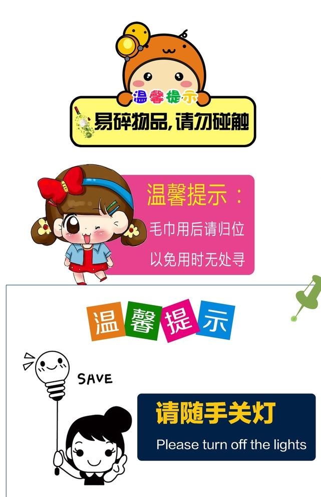 卡通温馨提示图片(2327x3543)psd模版下载