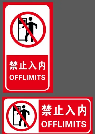 禁止入内图片
