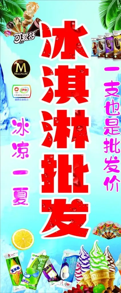 冰淇淋雪糕批发图片cdr矢量模版下载
