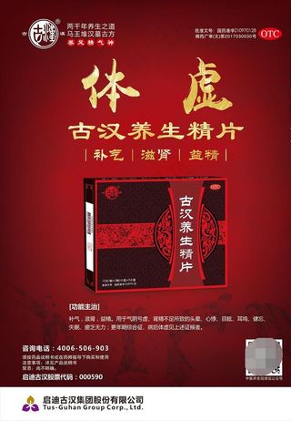 古汉养生精片图片