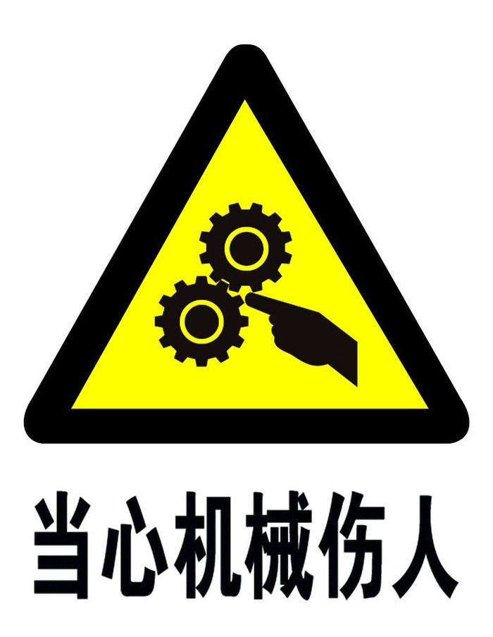 当心机械伤人图片(3543x4724)psd模版下载
