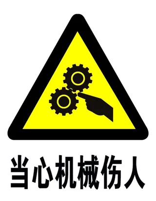当心机械伤人图片