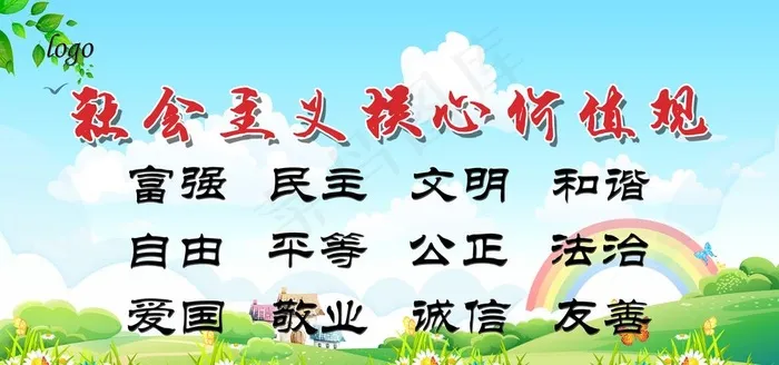 *核心价值观图片psd模版下载