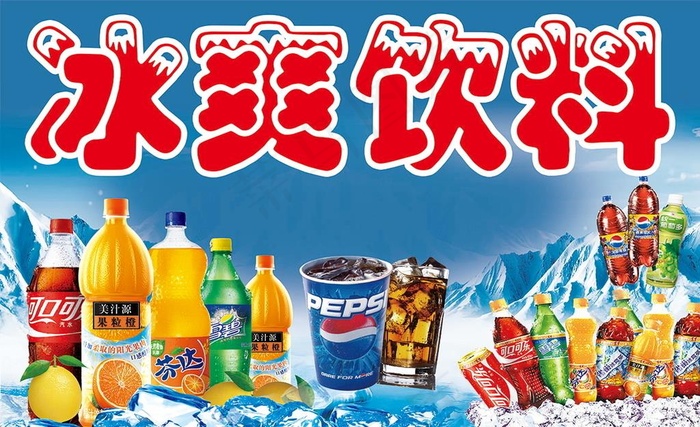 冰爽饮料图片(5846x3743)psd模版下载