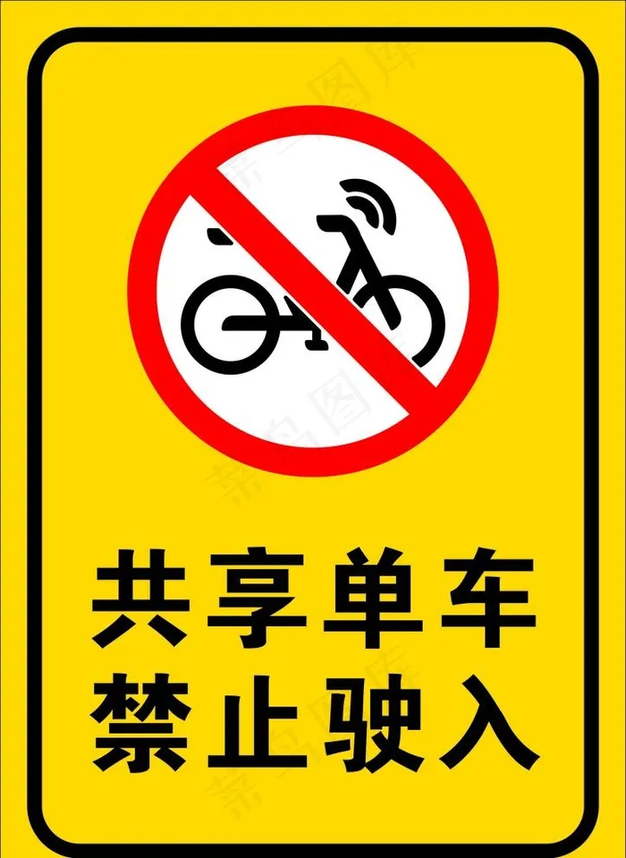 共享自行车禁止入内图片cdr矢量模版下载