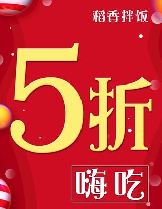 嗨吃 折扣 红色背景 海报图片