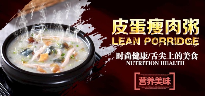 皮蛋瘦肉粥宣传海报图片(2363x1181)psd模版下载