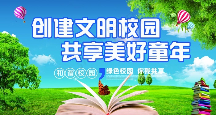 创建文明校园图片psd模版下载