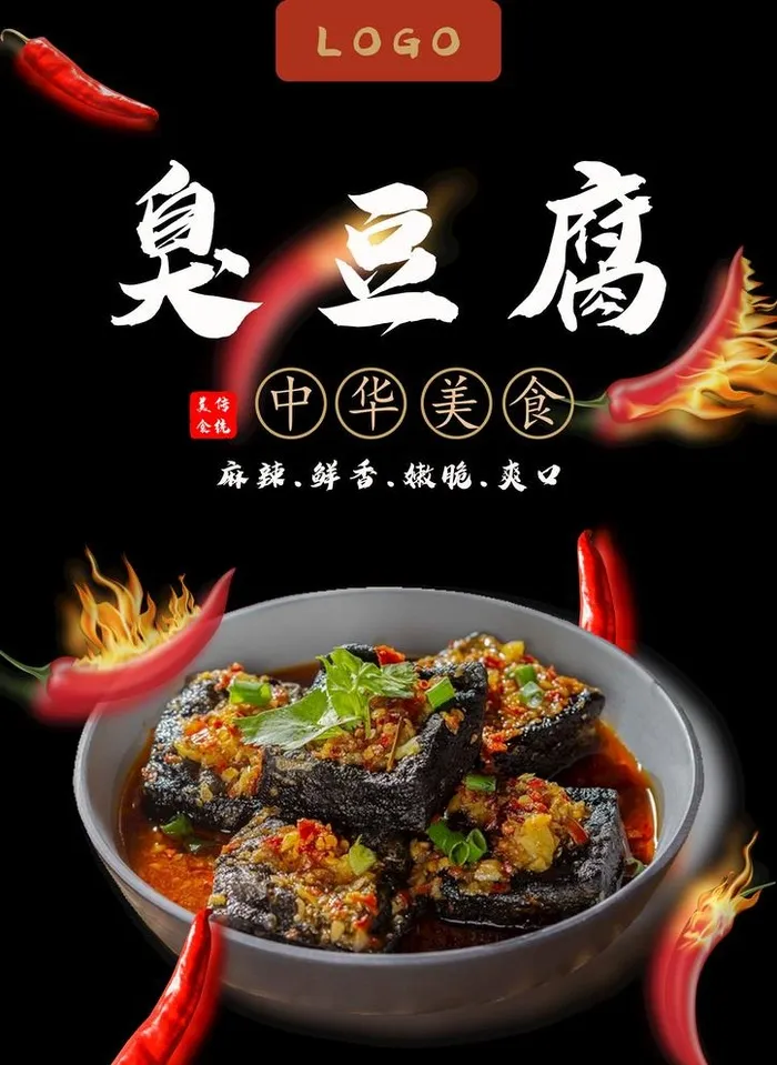 臭豆腐图片(2480x3508)psd模版下载