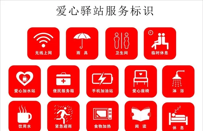 爱心驿站服务标识图图片cdr矢量模版下载