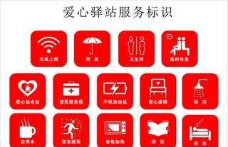爱心驿站服务标识图图片