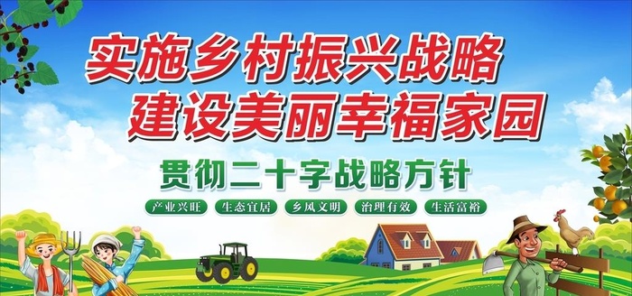 乡村振兴  生态农村 二十字战图片