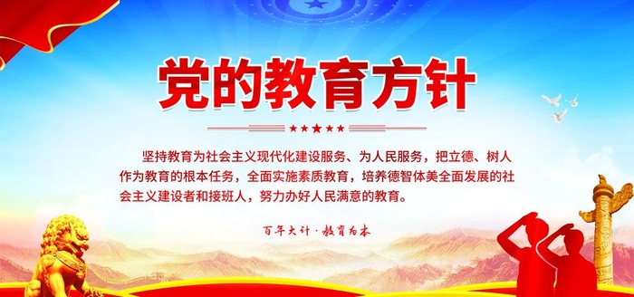 党的教育方针图片(7087x3543)psd模版下载