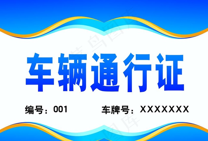 车辆通行证图片psd模版下载