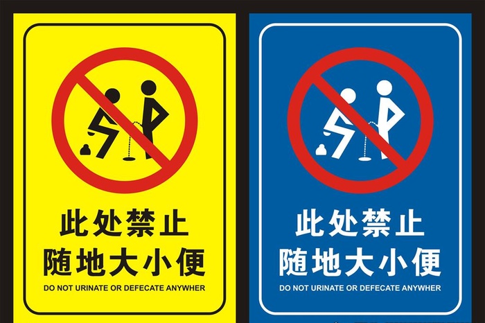 此处禁止随地大小便图片cdr矢量模版下载
