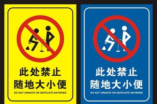 此处禁止随地大小便图片