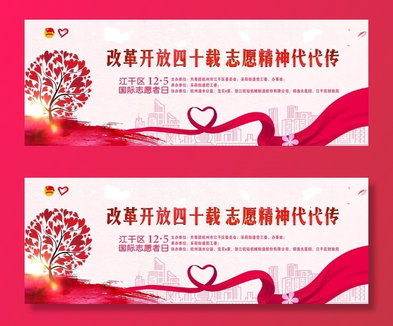改革开放四十载 志愿精神代代传图片cdr矢量模版下载