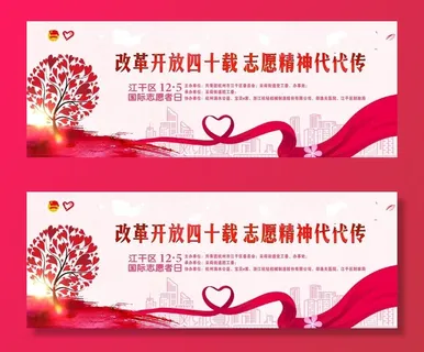 改革开放四十载 志愿精神代代传图片