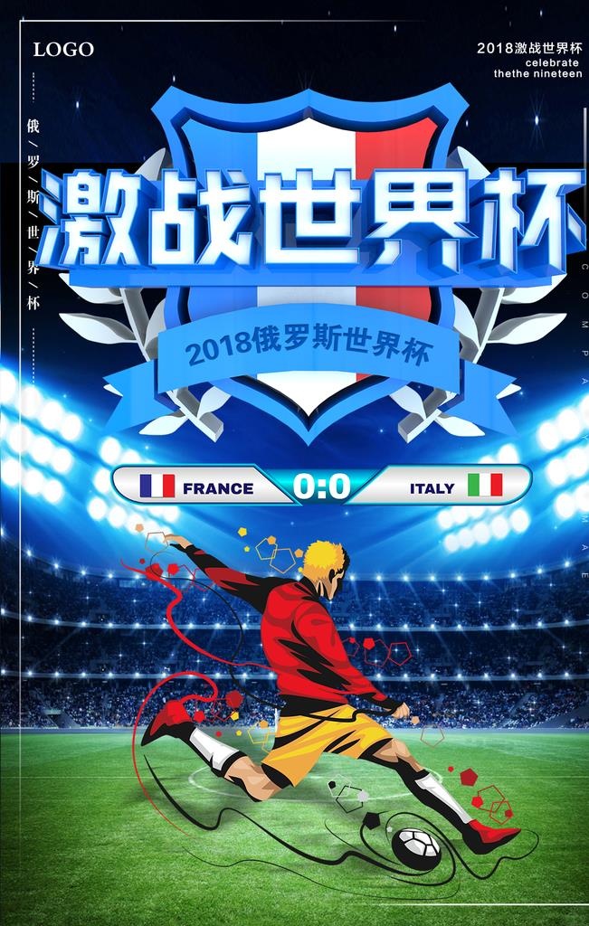 激战世界杯图片(1024x1536)psd模版下载